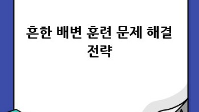 강아지 배변 훈련 완벽 가이드