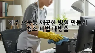 제주 오등동 깨끗한 병원 만들기 🏥 청소 비법 대방출!