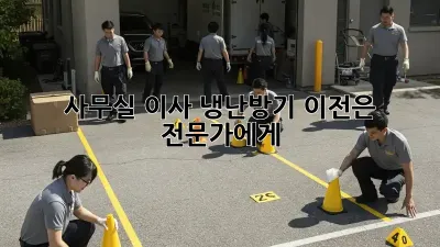 사무실 이사? 냉난방기 이전은 전문가에게!
