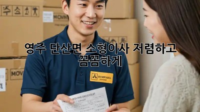 영주 단산면 소형이사, 저렴하고 꼼꼼하게! 💖