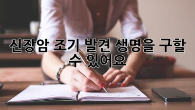 신장암 조기 발견, 생명을 구할 수 있어요!