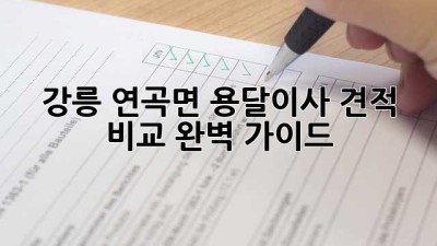 강릉 연곡면 용달이사 견적 비교 완벽 가이드