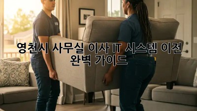 영천시 사무실 이사, IT 시스템 이전 완벽 가이드