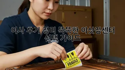 이사 후기 정리: 똑똑한 이삿짐센터 선택 가이드