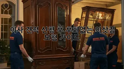 이사 견적 신청 후 후회없는 이삿짐 보험 가이드