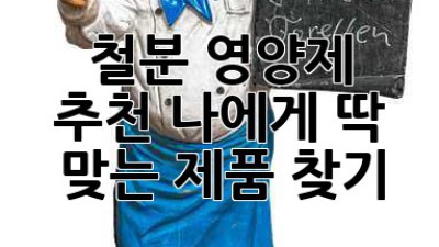 철분 영양제 추천: 나에게 딱 맞는 제품 찾기
