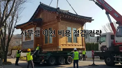 사무실 이전, 비용 절감 전략!