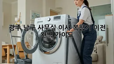 광주 남구 사무실 이사, 복합기 이전 완벽 가이드